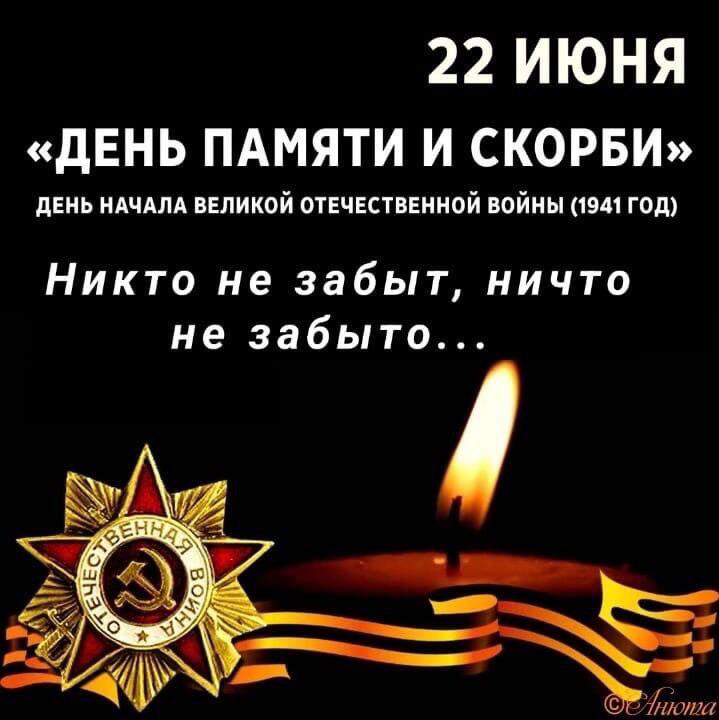 22 июня - День памяти и скорби..
