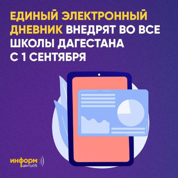"Электронное образование Дагестана".