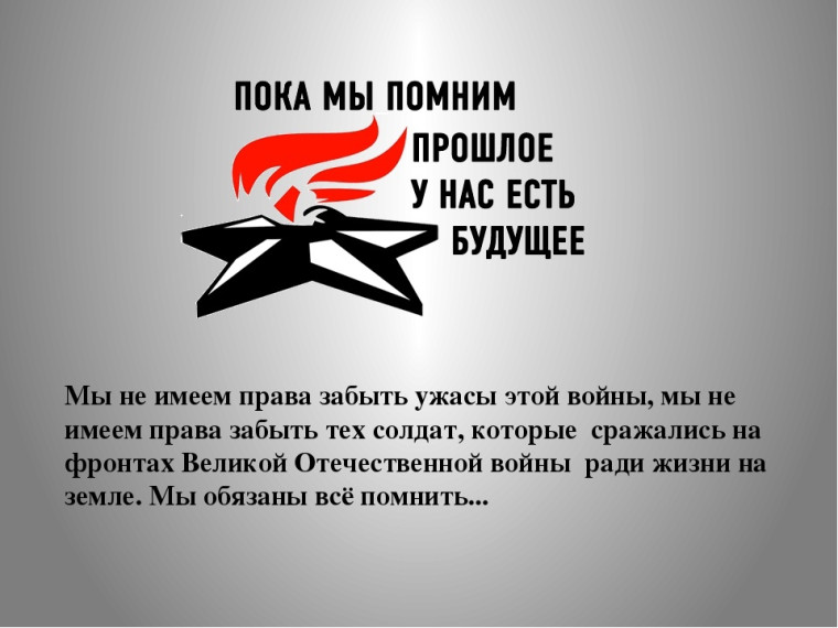 "О войне мы будем говорить вечно ....!".